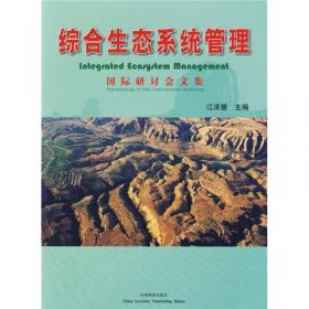 综合生态系统管理理论与实践：国际研讨会文集