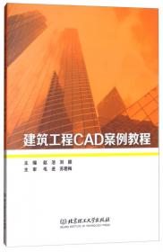 中文版Auto CAD2013建筑制图案例教程