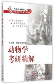 生命科学辅导丛书之考研精解系列：细胞生物学考研精解