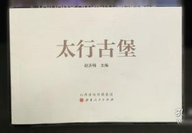 太行魂:圣地武乡