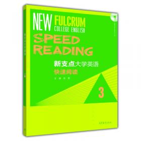 新支点大学英语快速阅读（2）