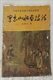 白雪石写意山水精品赏饰