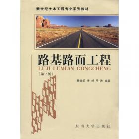 道路与桥梁工程概论(第3版）