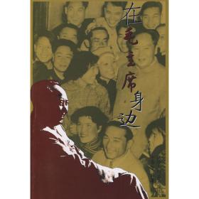 在毛泽东身边的日子（1943-1946）