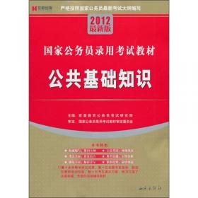 国家公务员录用考试教材：行政职业能力测验（2012最新版）