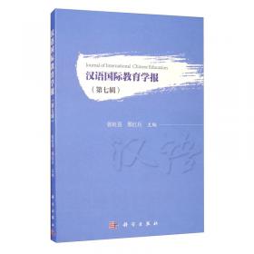 汉语国际教育学报（第六辑）