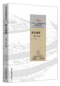 “一带一路”上的中国边疆历史文化：哀哉瑷珲：金瓯残缺黑龙江