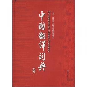 中国科技翻译家辞典
