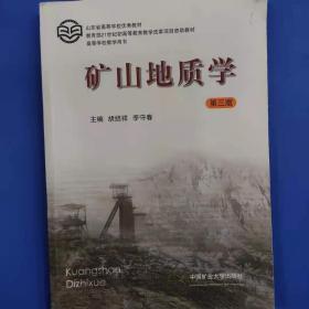 全国煤炭高等教育专升本“十二五”规划教材：煤矿地质学