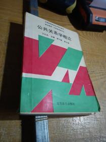 公共管理学/21世纪公共管理系列教材·“十二五”普通高等教育本科国家级规划教材