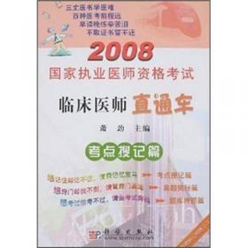 2009国家执业医师资格考试临床医师直通车：考点搜记篇