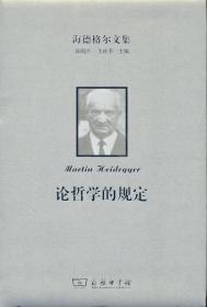 海德格尔文集：柏拉图的《智者》