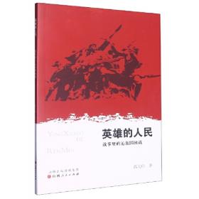 英雄儿女(精)/爱国主义教育红色经典绘本珍藏版