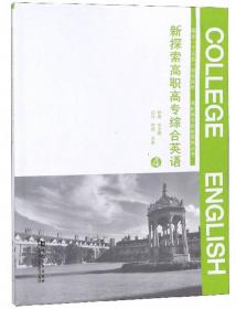 新探索·大学英语快速阅读教程（第4册 四六级新题型版）