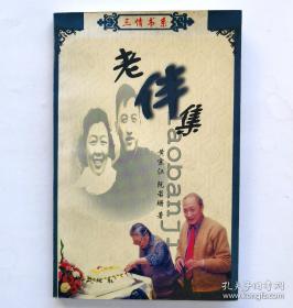 黄宗江/文化人影记丛书