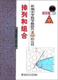 新编中学数学解题方法1000招丛书：复数及其应用（高中版14）