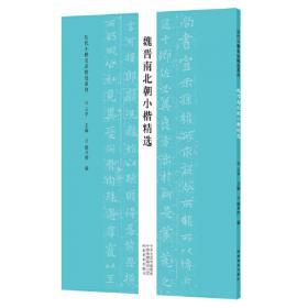 历代小楷名品精选系列——明代小楷精选（沈度 祝允明 文徵明）