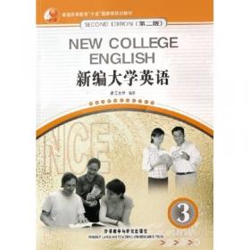 新编大学英语视听说教程1（第2版）/普通高等教育十一五国家级规划教材