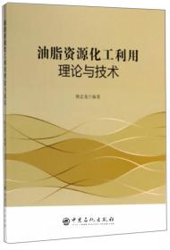 油脂化学/油脂生产原理与应用技术丛书