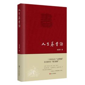 三生集 中国现当代文学 徐文秀 新华正版