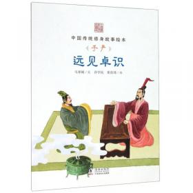 桥下拾履：张良（英文版）/中国传统修身故事绘本