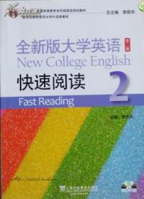 全新版大学英语（第二版）快速阅读4（新题型）附光盘