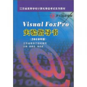 Visual FoxPro教程（2010年版）