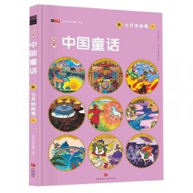 最美最美的中国童话：台湾汉声❤世纪经典版本