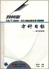 领导层指南:成功的保证——2000版GB/T19000-ISO9000族标准实用丛书