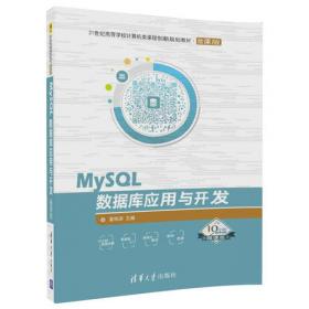 MySQL 8.0数据库应用与开发习题解答与上机指导