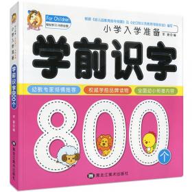 学前拼音800题名校小学入学考试准备儿童学前语文教材幼小衔接3-6岁幼儿园大班升学一年级教材