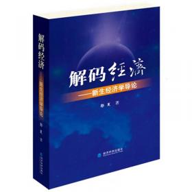 解碼經(jīng)濟：新生經(jīng)濟學(xué)導(dǎo)論