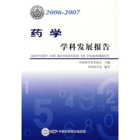 学科发展研究系列报告丛书--2008-2009中医药学学科发展研究报告