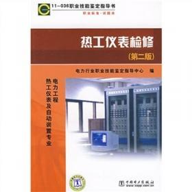 11—022 职业技能鉴定指导书 职业标准?试题库 热力网值班员（第二版）