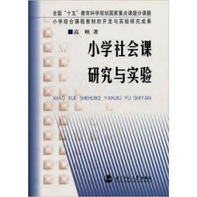 活动课程的理论与实践