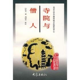 中国学术论著精品丛刊— 汉化佛教与佛寺