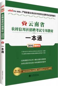 中公版·2015云南省农村信用社考试专用教材 真题考点掌中宝（新版）