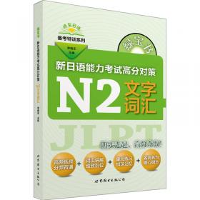 绿宝书 新日语能力考试高分对策·N1语法