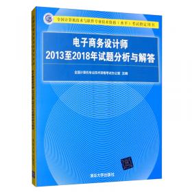 软件设计师2013至2018年试题分析与解答/全国计算机技术与软件专业技术资格（水平）考试指定用书