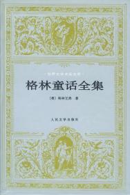 格林童话初版全集 : 全注解本（普林斯顿大学出版社注解本，重新发现格林兄弟未被西方审查的初版故事）