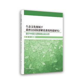 生态文明与绿色化/转型发展创新驱动丛书