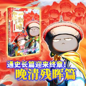 【普通版】如果历史是一群喵16晚清残晖篇篇全套正版1-156册肥志著漫画8周年纪念版套装3册小学生课外阅读儿童西游喵知识肥志百科