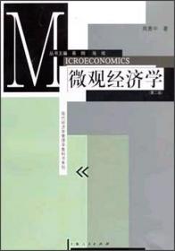 现代经济学管理学教科书系列：〈微观经济学〉学习指南
