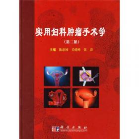 陈惠祯妇科肿瘤学（第3版）