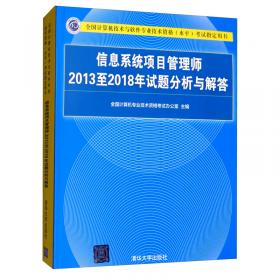信息系统监理师2012至2017年试题分析与解答（全国计算机技术与软件专业技术资格（水平）考试指