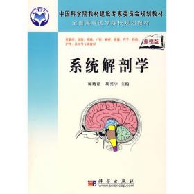 全国普通高等教育医学类系列教材：人体解剖学（第3版）