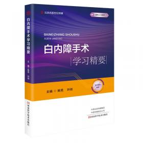 儿童白内障手术学-技术、并发症及处理（中文翻译版，原书第2版）