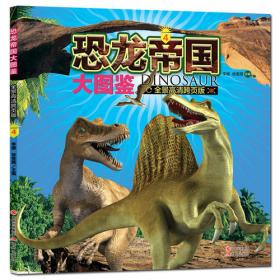 恐龙帝国大图鉴1（全景高清跨页版）