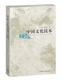 中国文化读本(普及本)(第2版)(黑白版)