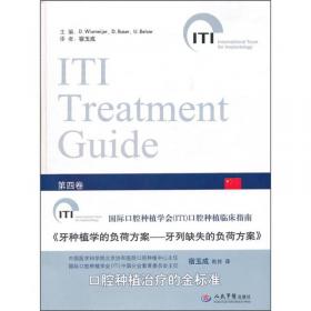 牙种植学的负荷方案：牙列缺损的负荷方案（第2卷）